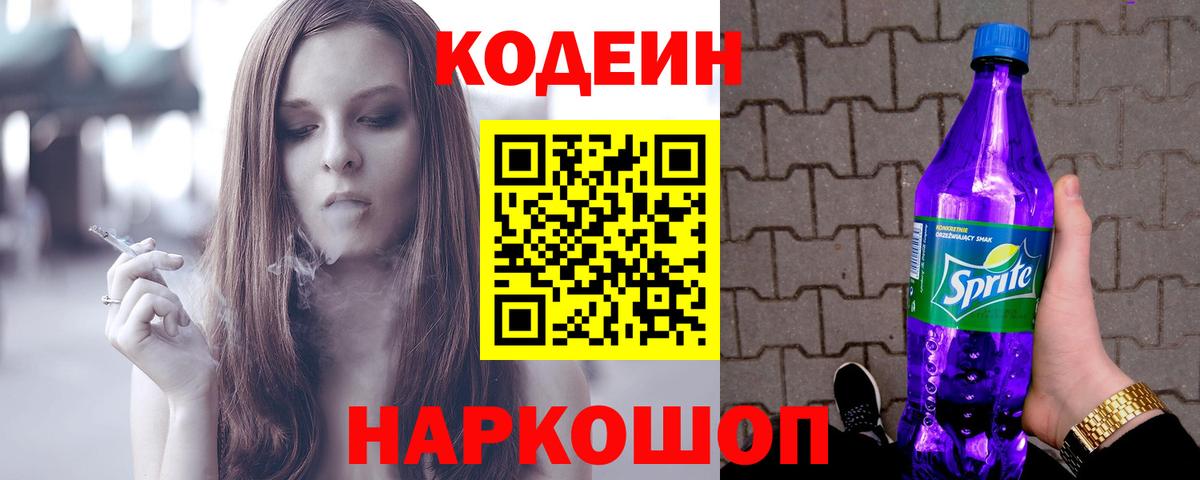 Codein Purple Drank  Кодеин напиток Lean (лин)  Вход с VPN  Кызыл 